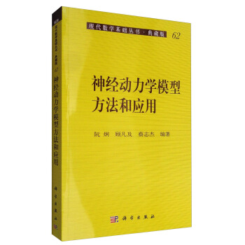 現代數學基礎叢書·典藏版62:神經動力學模型方法和應用