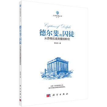 德爾斐的囚徒:從蘇格拉底到愛因斯坦