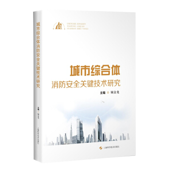 城市綜閤體消防安全關鍵技術研究 pdf epub mobi 下载