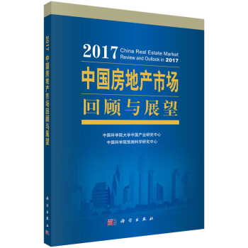 2017中国房地产市场回顾与展望 pdf epub mobi 下载