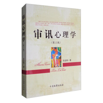 审讯心理学（第3版） pdf epub mobi 下载