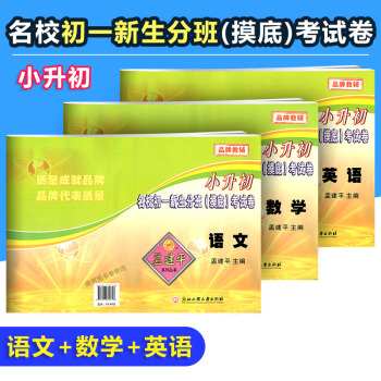 【現貨】孟建平小升初名校初一新生分班 摸底考試捲 語文+數學+英語 全3冊 小升初練習模擬測試捲 pdf epub mobi 下载
