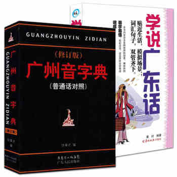 廣州音字典 修訂版+學說廣東話(套裝共2冊)學粵語書粵語香港話教程入門粵語語言學習