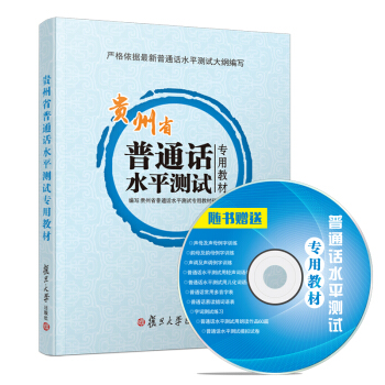 普通話水平測試專用教材 普通話 2018 附光盤 普通話考試用書教師資格60篇朗讀 貴州省 pdf epub mobi 下载