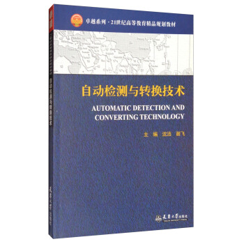 自动检测与转换技术/卓越系列·21世纪高等教育精品规划教材 [Automatic Detection and Converting Technology] pdf epub mobi 下载
