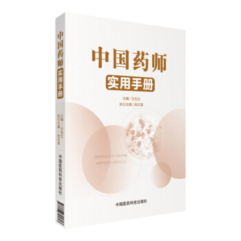 中国药师实用手册 pdf epub mobi 下载