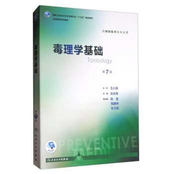 毒理学基础(第7版 本科预防 配增值)/全国高等学校教材