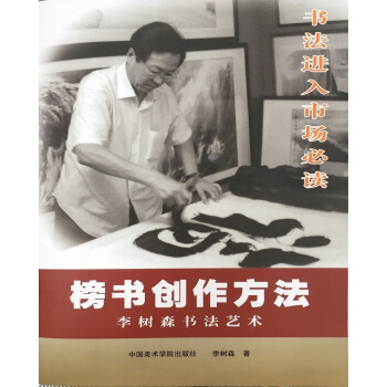 榜书创作方法-李树森书法艺术