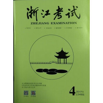 《浙江考试》2017年第4期 pdf epub mobi 下载