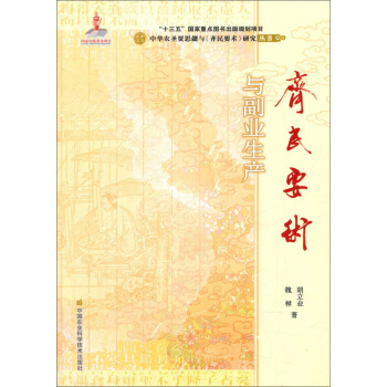 《齐民要术》与副业生产 pdf epub mobi 电子书 下载