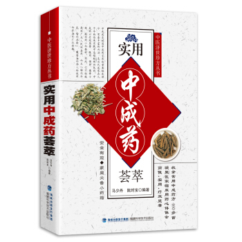 中醫濟世珍方叢書：實用中成藥薈萃 pdf epub mobi 下载
