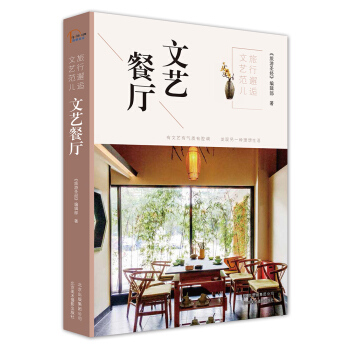 旅行邂逅文艺范儿 文艺餐厅
