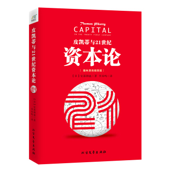 皮凯蒂与21世纪资本论（趣味漫画插图版） pdf epub mobi 下载