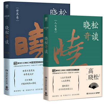 晓松奇谈套装：人文卷+世界卷（全二册） pdf epub mobi 下载