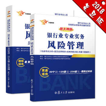 银行从业资格考试教材2018 银行业初级职业资格证考试用书 风险管理 教材+历年真题及标准预测（套装共2册） pdf epub mobi 电子书 下载