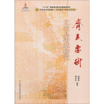 《齐民要术》之农具沿革研究 pdf epub mobi 电子书 下载
