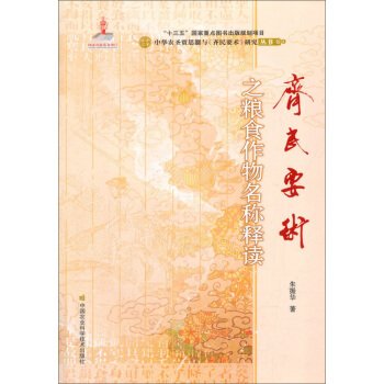 《齐民要术》之粮食作物名称释读 pdf epub mobi 电子书 下载