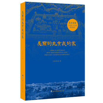 美丽的北京我的家 pdf epub mobi 下载