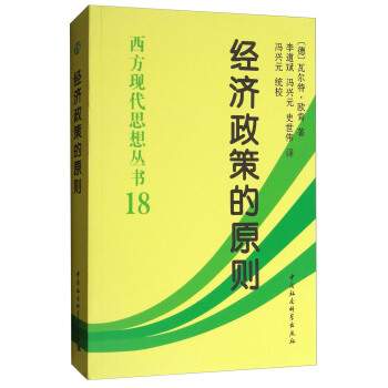 经济政策的原则/西方现代思想丛书18 pdf epub mobi 电子书 下载