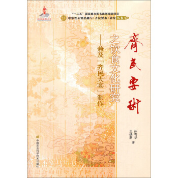 《齐民要术》之饮食文化研究：兼及“齐民大宴”制作 pdf epub mobi 电子书 下载