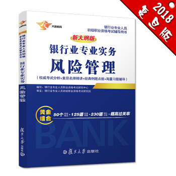 银行从业资格考试教材2018 银行业专业人员初级职业资格考试辅导用书 银行业专业实务风险管理 pdf epub mobi 电子书 下载
