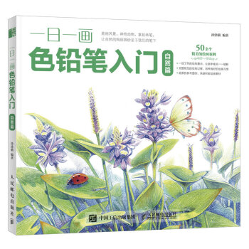一日一画色铅笔入门：自然篇 pdf epub mobi 下载