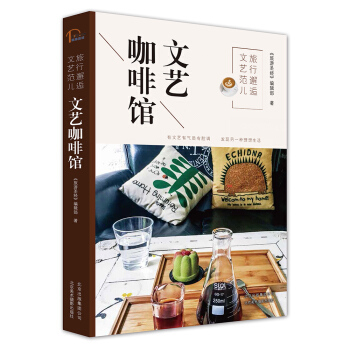 旅行邂逅文艺范儿 文艺咖啡馆 pdf epub mobi 下载