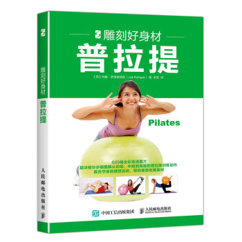 雕刻好身材：普拉提 pdf epub mobi 电子书 下载