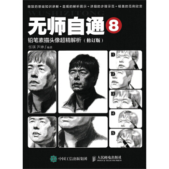 無師自通8：鉛筆素描頭像超精解析（修訂版） pdf epub mobi 下载