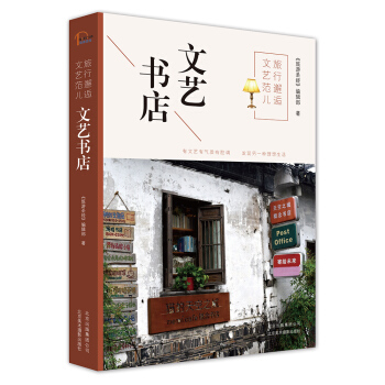 旅行邂逅文艺范儿 文艺书店 pdf epub mobi 电子书 下载