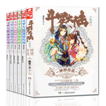 鬥羅大陸外傳神界傳說小說版+鬥羅大陸外傳神界傳說漫畫版1-5冊 總6冊 廣州倉 pdf epub mobi 下载
