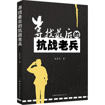 寻找最后的抗战老兵 pdf epub mobi 下载