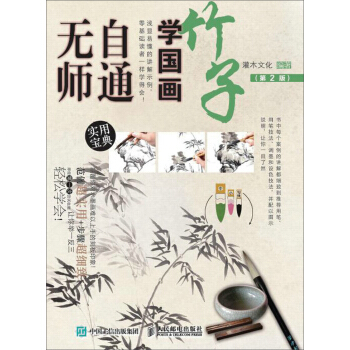 无师自通学国画：竹子（第2版） pdf epub mobi 下载