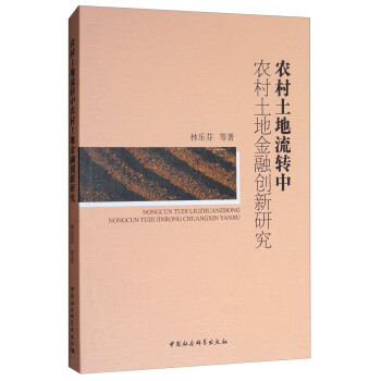 农村土地流转中农村土地金融创新研究 pdf epub mobi 下载