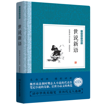 世说新语 pdf epub mobi 电子书 下载