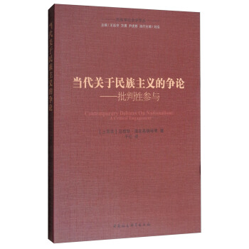 当代关于民族主义的争论：批判性参与 pdf epub mobi 下载
