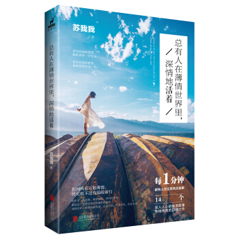 总有人在薄情世界里，深情地活着 pdf epub mobi 下载