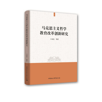 马克思主义哲学教育改革创新研究 pdf epub mobi 下载