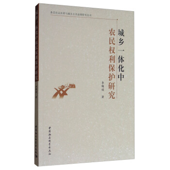 基层社会改革与城乡公共治理研究丛书：城乡一体化中农民权利保护研究 pdf epub mobi 下载