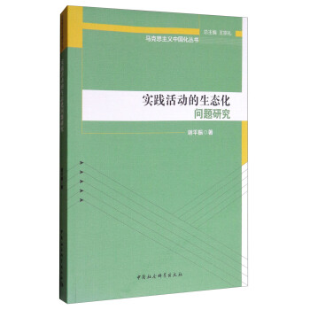 马克思主义中国化丛书：实践活动的生态化问题研究 pdf epub mobi 下载