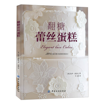 翻糖蕾丝蛋糕 [Elegant Lace Cakes] pdf epub mobi 下载