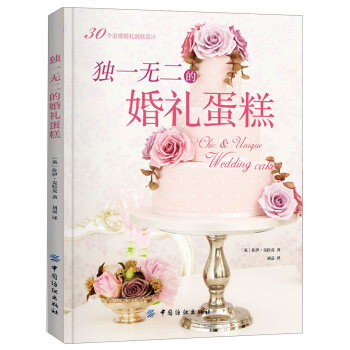 獨一無二的婚禮蛋糕 [Chic & Unique Wedding Cakes] pdf epub mobi 下载