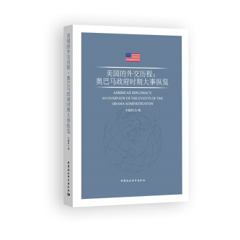 美国的外交历程：奥巴马政府时期大事纵览 pdf epub mobi 下载