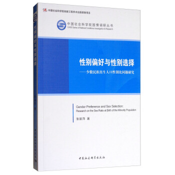 中国社会科学院国情调研丛书·性别偏好与性别选择：少数民族出生人口性别比问题研究 [Gender Preference and Sex Selection:Research on the Sex Ratio at Birth of the Minority Population] pdf epub mobi 下载