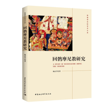 回鹘摩尼教研究 [A Study of Manicaeism Among the Uighurs] pdf epub mobi 下载
