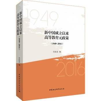 新中国成立以来高等教育元政策（1949-2016） pdf epub mobi 下载
