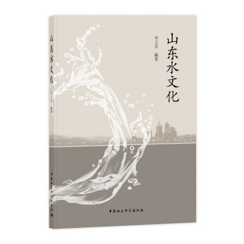 山东水文化 pdf epub mobi 下载