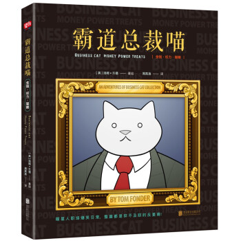 霸道总裁喵：金钱、权力、猫粮 [Business Cat:Money Power Treat] pdf epub mobi 下载