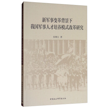 新军事变革背景下我国军事人才培养模式改革研究 pdf epub mobi 下载