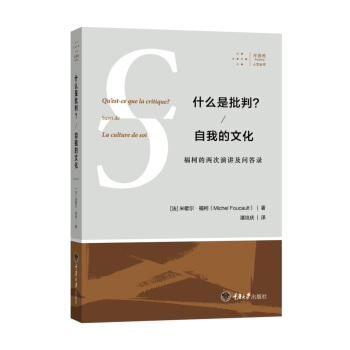 什么是批判？自我的文化：福柯的两次演讲及问答录 pdf epub mobi 下载